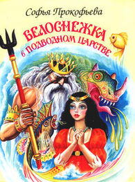 Софья Прокофьева: Белоснежка в подводном царстве