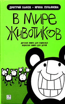 Дмитрий Быков В мире животиков. Детская книга для взрослых, взрослая книга для детей