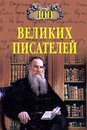 Геннадий Иванов: 100 великих писателей