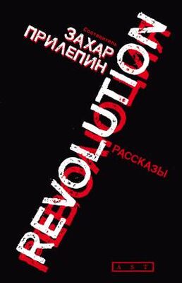 Захар Прилепин Революция (сборник)