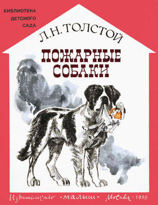 Лев Толстой Пожарные собаки