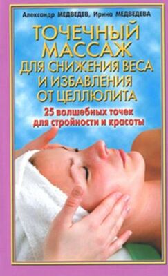 Ирина Медведева Точечный массаж для снижения веса и избавления от целлюлита
