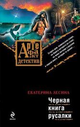 Екатерина Лесина: Черная книга русалки