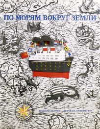Святослав Сахарнов: По морям вокруг Земли. Детская морская энциклопедия. Часть III