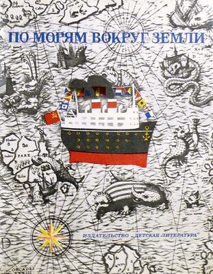 Святослав Сахарнов По морям вокруг Земли. Детская морская энциклопедия. Часть III