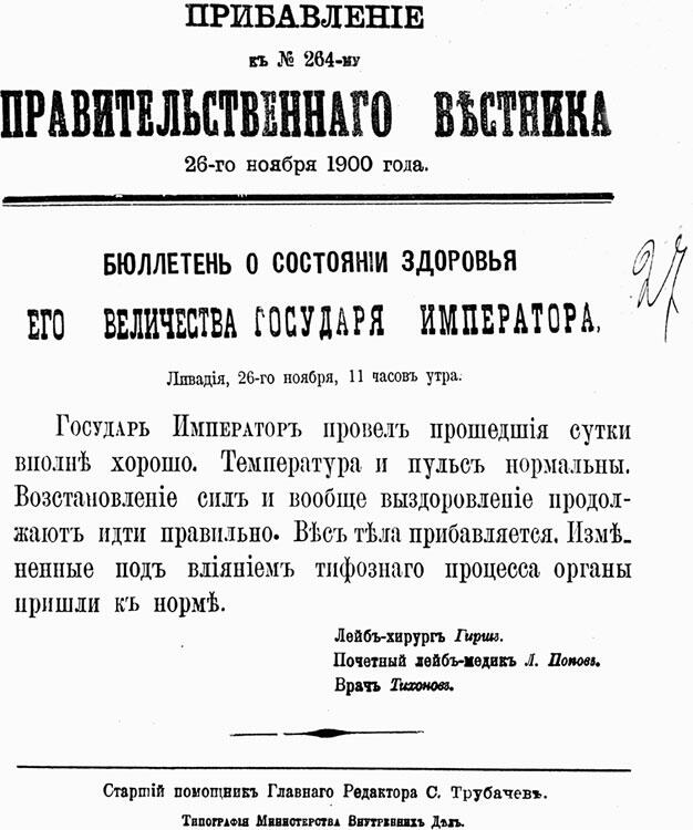 Бюллетень о состоянии здоровья Николая II 1900 г В XIX в медицинская - фото 9