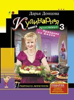 Дарья Донцова Кулинарная книга лентяйки-3. Праздник по жизни