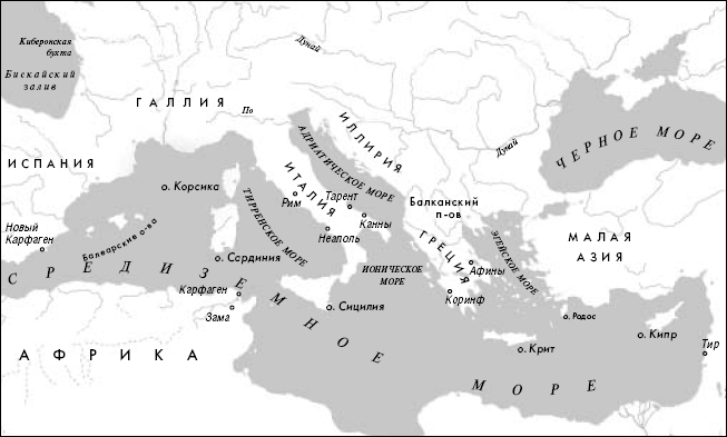 Средиземноморье в последние века до нашей эры Противостояние Рима и Карфагена - фото 1