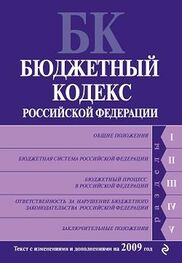 Коллектив Авторов: Бюджетный кодекс Российской Федерации. Текст с изменениями и дополнениями на 2009 год