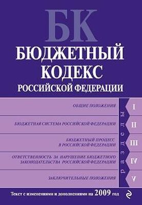Коллектив Авторов Бюджетный кодекс Российской Федерации. Текст с изменениями и дополнениями на 2009 год