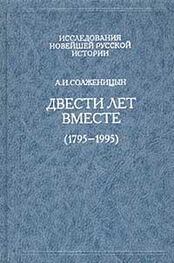 Александр Солженицын: Двести лет вместе (1795 – 1995)