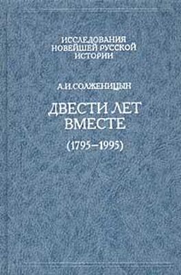 Александр Солженицын Двести лет вместе (1795 – 1995)