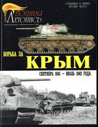 Илья Мощанский: Борьба за Крым (сентябрь 1941 - июль 1942 года)