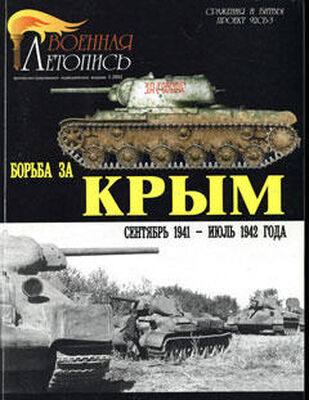 Илья Мощанский Борьба за Крым (сентябрь 1941 - июль 1942 года)