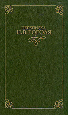 Николай Гоголь Переписка Н. В. Гоголя. В двух томах