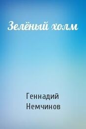 Геннадий Немчинов: Зелёный холм