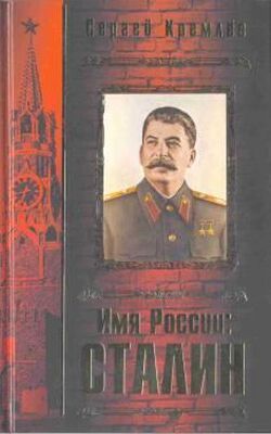 Сергей Кремлёв Имя России. Сталин
