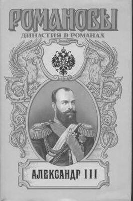 А. Сахаров (редактор) Александр III