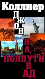 Джон Коллиер: «На полпути в ад»