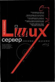Денис Колисниченко: Linux-сервер своими руками