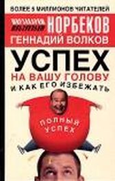 Мирзакарим Норбеков: Успех на вашу голову и как его избежать