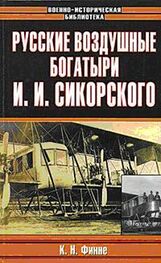 Константин Финне: Русские воздушные богатыри И. И. Сикорского