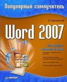 И. Краинский: Word 2007. Популярный самоучитель