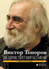 Виктор Топоров: Да здравствует мир без меня! Стихи и переводы