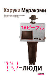 Харуки Мураками: TV-люди