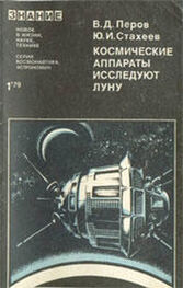 Виталий Перов: Космические аппараты исследуют Луну