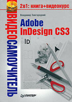 Владимир Завгородний Adobe InDesign CS3