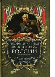 Вольдемар Балязин: Россия против Наполеона