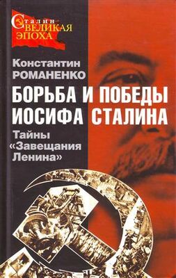 Константин Романенко Борьба и победы Иосифа Сталина