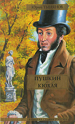 Юрий Тынянов Пушкин. Кюхля