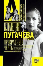 Клавдия Пугачёва: Прекрасные черты