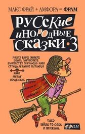 Макс Фрай: Русские инородные сказки - 3