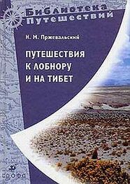 Николай Пржевальский: Путешествия к Лобнору и на Тибет