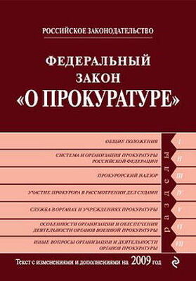Коллектив Авторов Федеральный закон «О прокуратуре Российской Федерации». Текст с изменениями и дополнениями на 2009 год