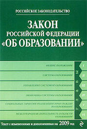Коллектив Авторов: Закон Российской Федерации «Об образовании» Текст с изм. и доп. на 2009 год