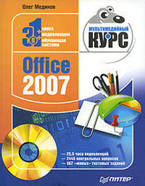 Олег Мединов: Office 2007. Мультимедийный курс