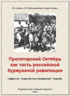 Газета «Левый поворот» №12 Пролетарский Октябрь как часть российской буржуазной революции
