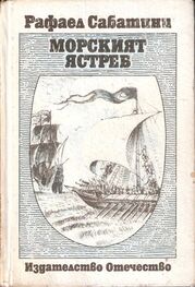Рафаел Сабатини: Морският ястреб