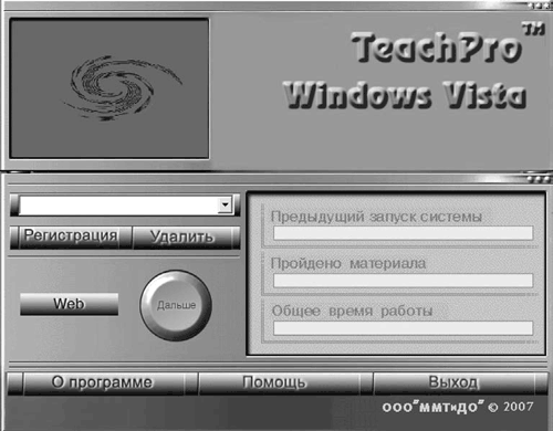 Рис 02Рабочее окно мультимедийного курса Windows Vista Создайте свою - фото 2
