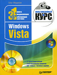 Олег Мединов: Windows Vista. Мультимедийный курс
