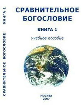 Внутренний СССР Сравнительное Богословие Книга 1