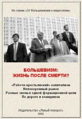 Газета МРП «Левый поворот» №8, 2002 г. Большевизм: жизнь после смерти?