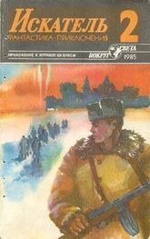 Владимир Рыбин: Искатель. 1985. Выпуск №2