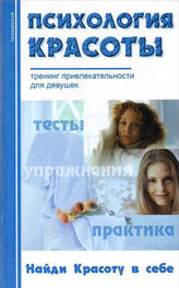 Александра Добролюбова: Психология красоты: Тренинг привлекательности