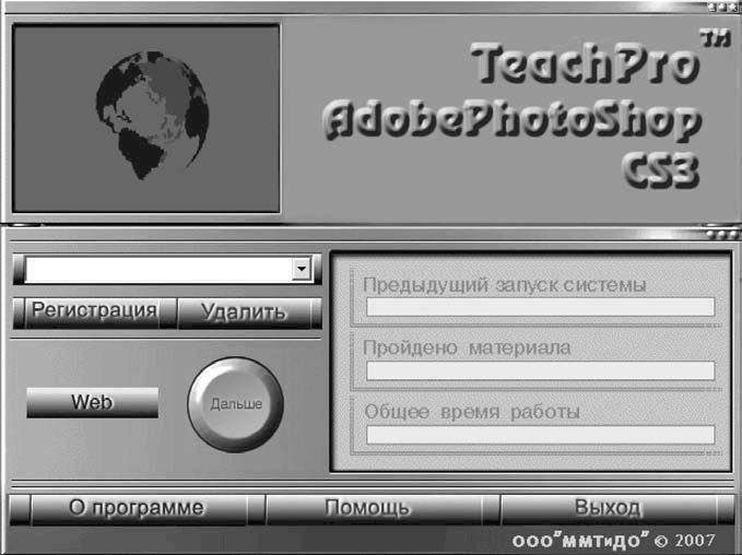 Рис 02Рабочее окно мультимедийного курса Adobe Photoshop CS3 Создайте свою - фото 2
