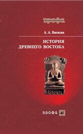 Алексей Вигасин: История Древнего Востока